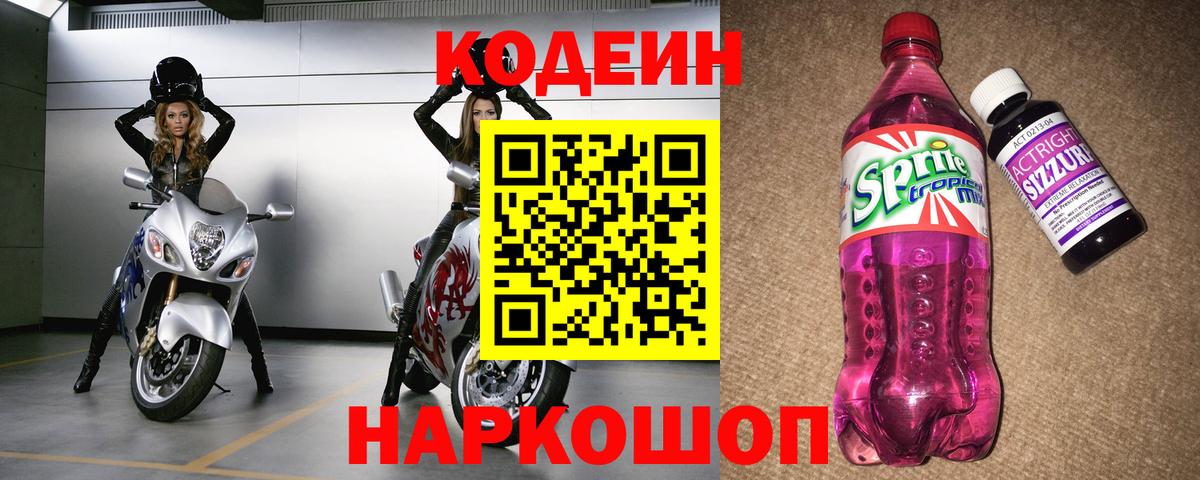 Кодеин напиток Lean (лин) Котлас